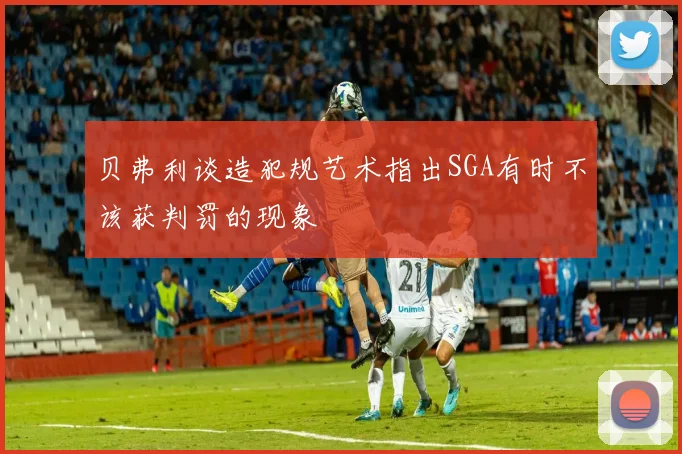 贝弗利谈造犯规艺术指出SGA有时不该获判罚的现象