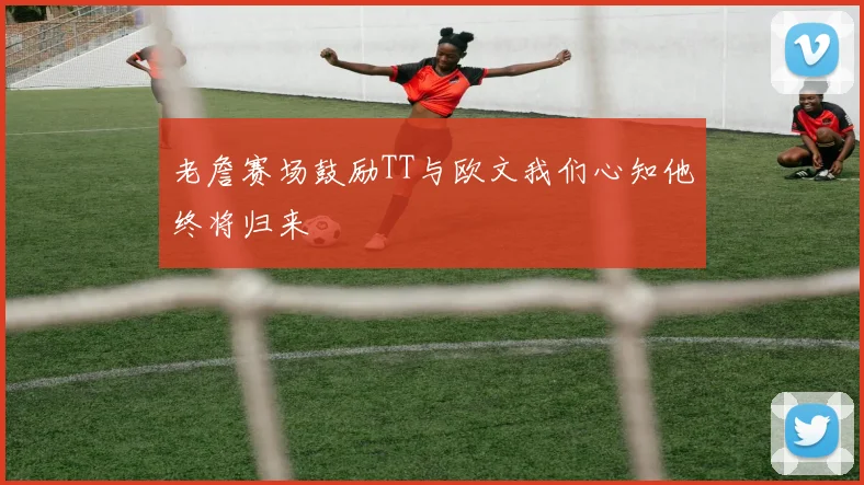 老詹赛场鼓励TT与欧文我们心知他终将归来