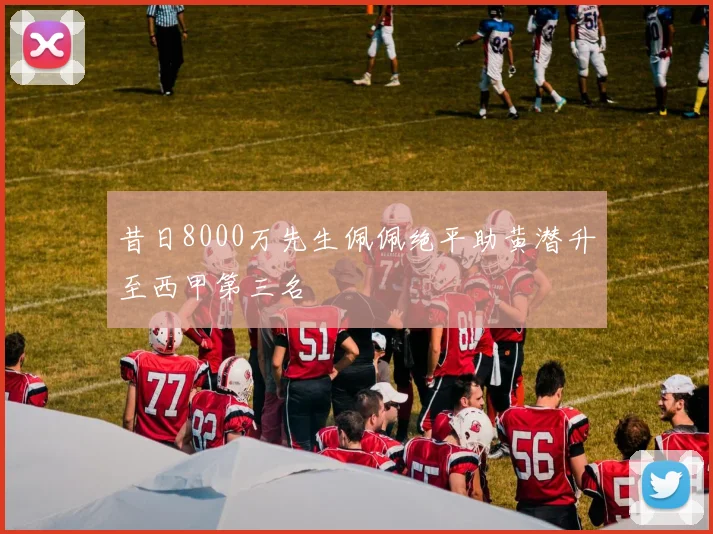 昔日8000万先生佩佩绝平助黄潜升至西甲第三名